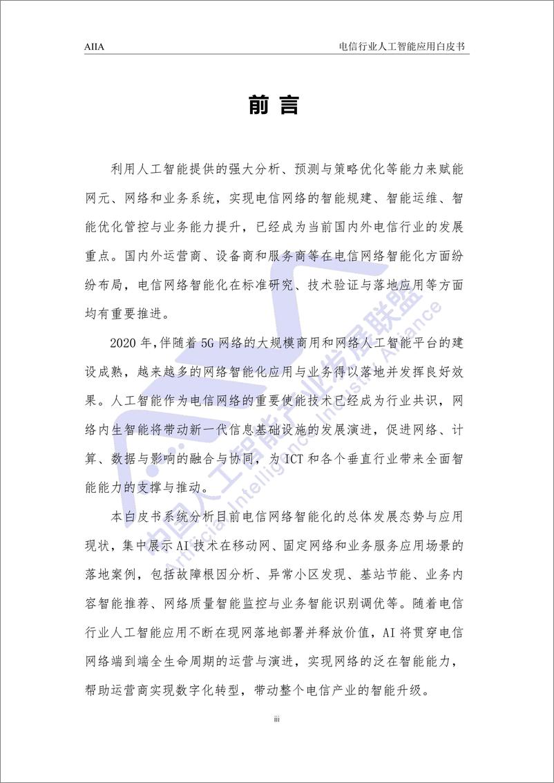 《2021-03-12-电信网络人工智能应用白皮书-中国人工智能产业发展联盟》 - 第4页预览图