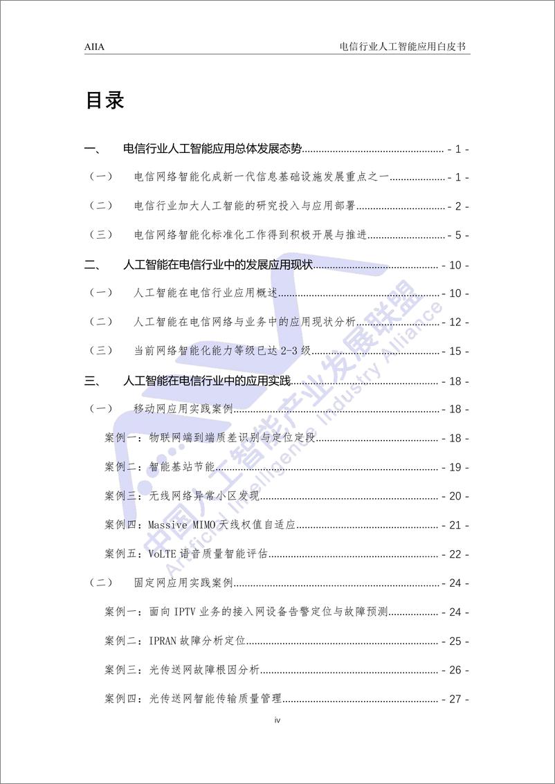 《2021-03-12-电信网络人工智能应用白皮书-中国人工智能产业发展联盟》 - 第5页预览图