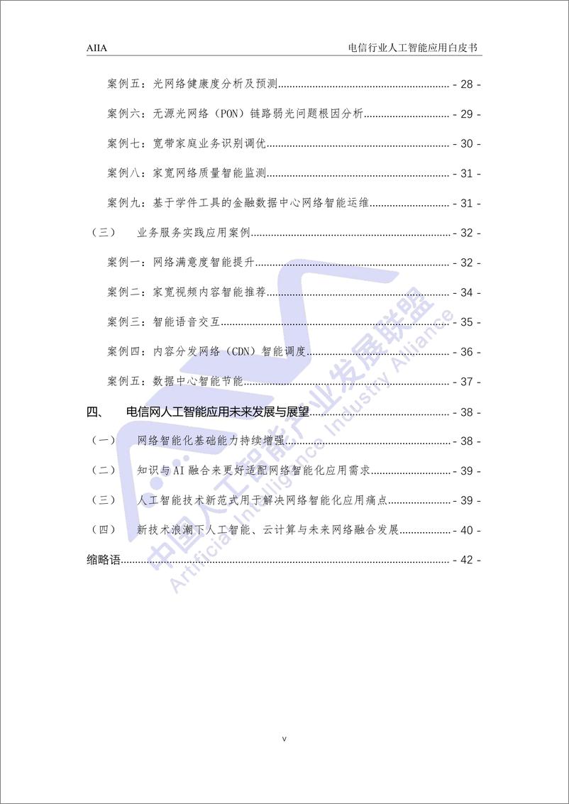 《2021-03-12-电信网络人工智能应用白皮书-中国人工智能产业发展联盟》 - 第6页预览图