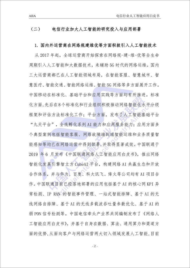 《2021-03-12-电信网络人工智能应用白皮书-中国人工智能产业发展联盟》 - 第8页预览图