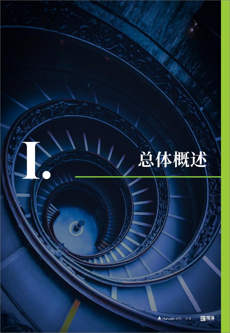 《2024年中国酒店业投资与资产管理白皮书-厚海&浩华-2024-33页》 - 第4页预览图