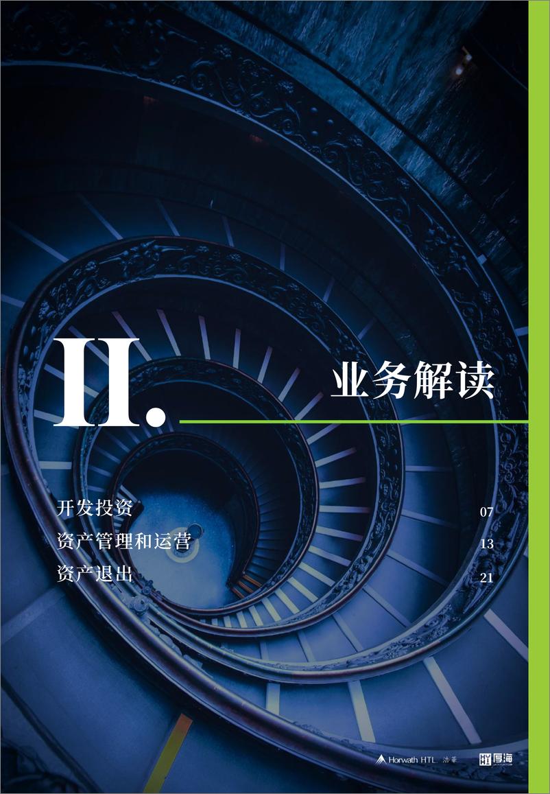 《2024年中国酒店业投资与资产管理白皮书-厚海&浩华-2024-33页》 - 第7页预览图