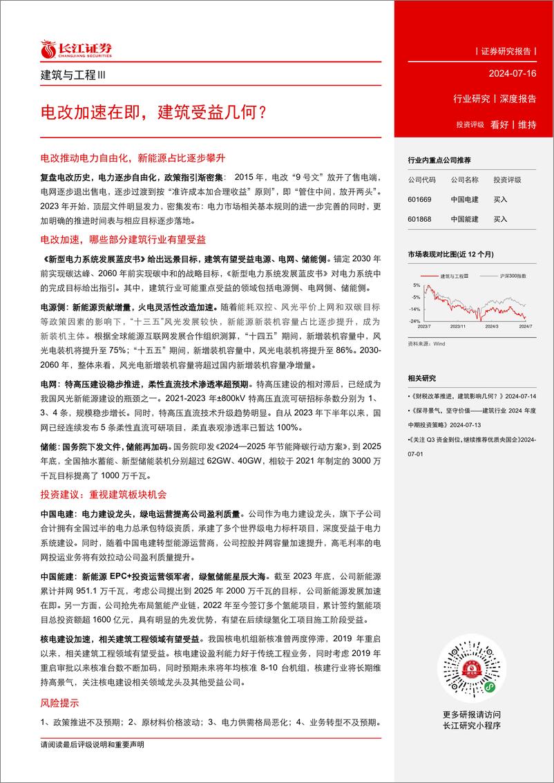 《建筑与工程行业深度报告：电改加速在即，建筑受益几何？-240716-长江证券-22页》 - 第3页预览图