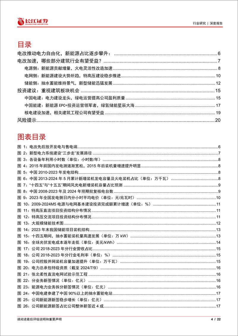 《建筑与工程行业深度报告：电改加速在即，建筑受益几何？-240716-长江证券-22页》 - 第4页预览图