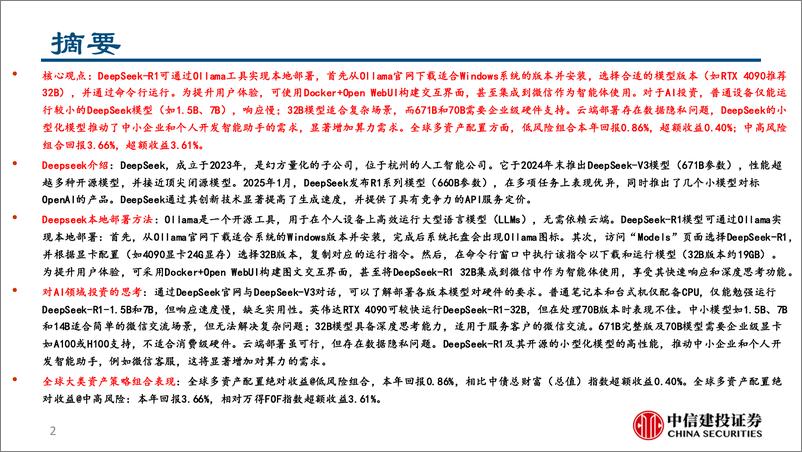 《DeepSeek本地部署与全球资产配置组合跟踪——全球大类资产配置和A股相对收益策略模拟组合跟踪-中信建投-250206-25页》 - 第2页预览图
