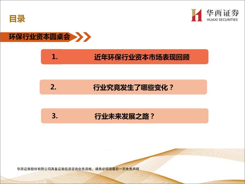 《环保行业资本市场表现探讨-20191128-华西证券-26页》 - 第3页预览图