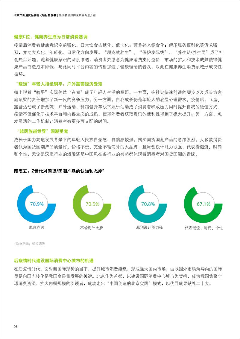 《北京市新消费品牌孵化项目白皮书-德勤-202209》 - 第8页预览图