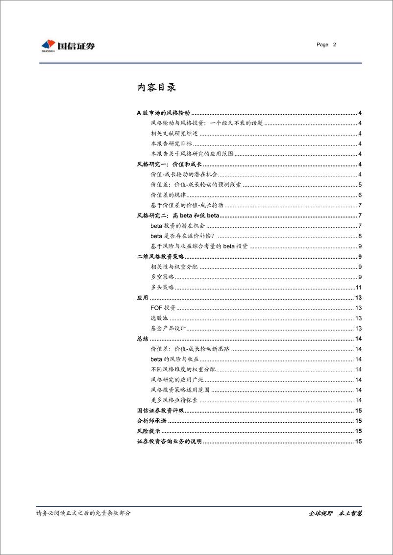 《国信证2018052市场风格及策略研究：价值差与市场系统风险》 - 第2页预览图