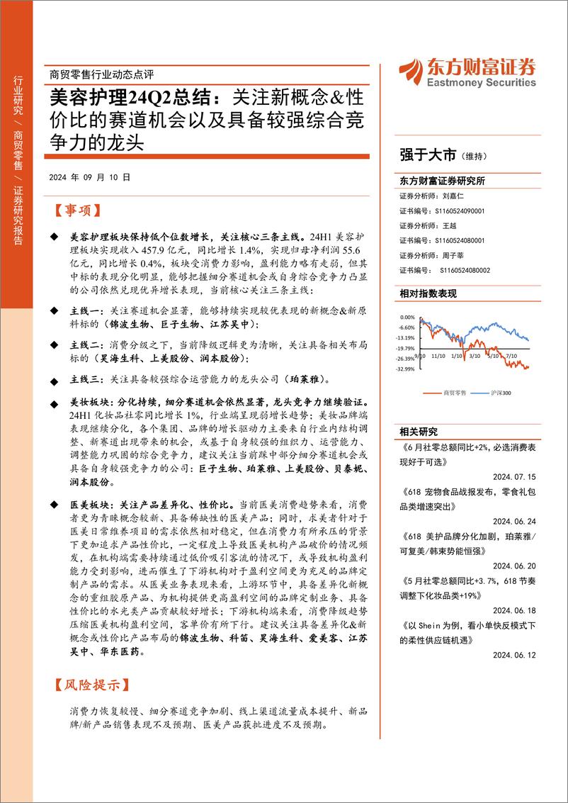 《商贸零售行业动态点评：美容护理24Q2总结，关注新概念%26性价比的赛道机会以及具备较强综合竞争力的龙头-240910-东方财富证券-10页》 - 第1页预览图