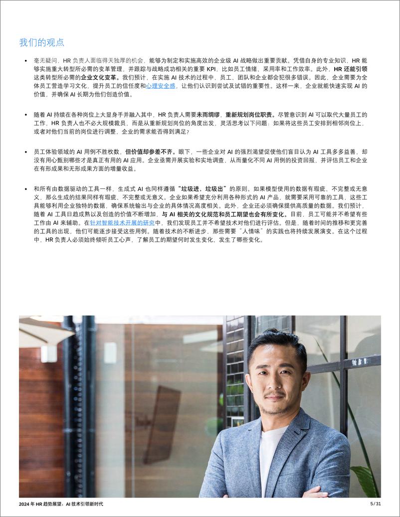 《SAP 2024年HR趋势展望：AI技术引领新时代》 - 第5页预览图