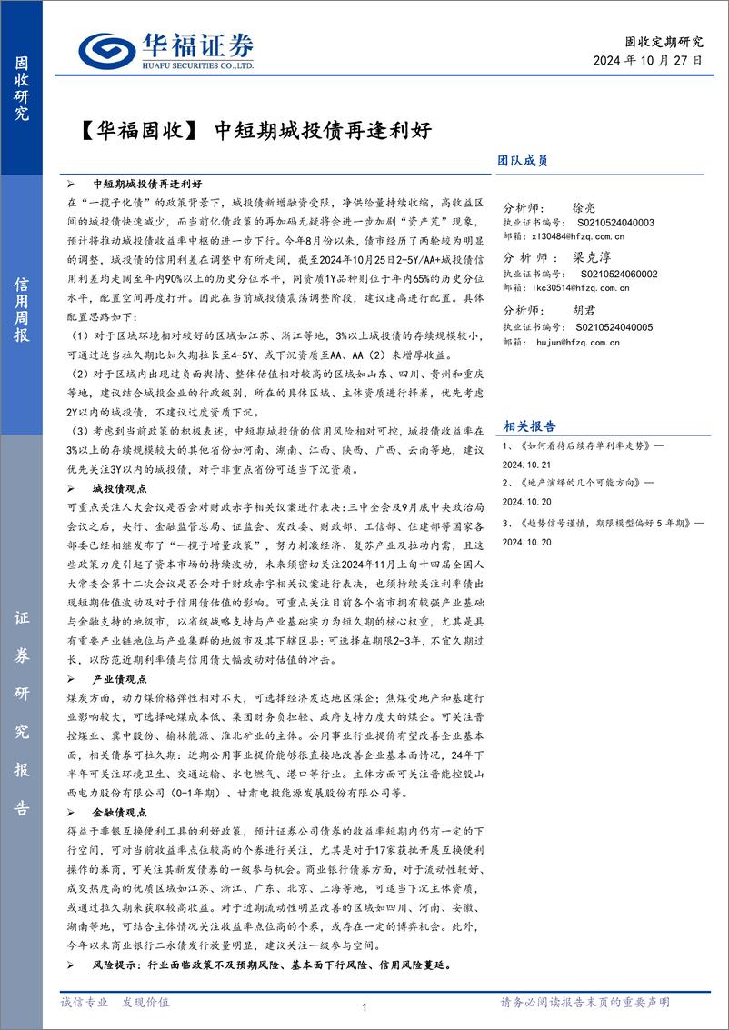 《【华福固收】中短期城投债再逢利好-241027-华福证券-26页》 - 第1页预览图