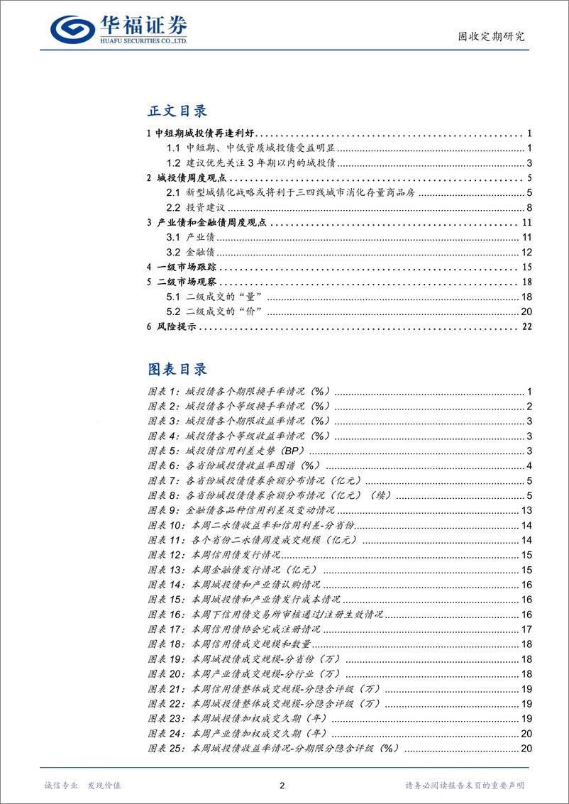 《【华福固收】中短期城投债再逢利好-241027-华福证券-26页》 - 第2页预览图