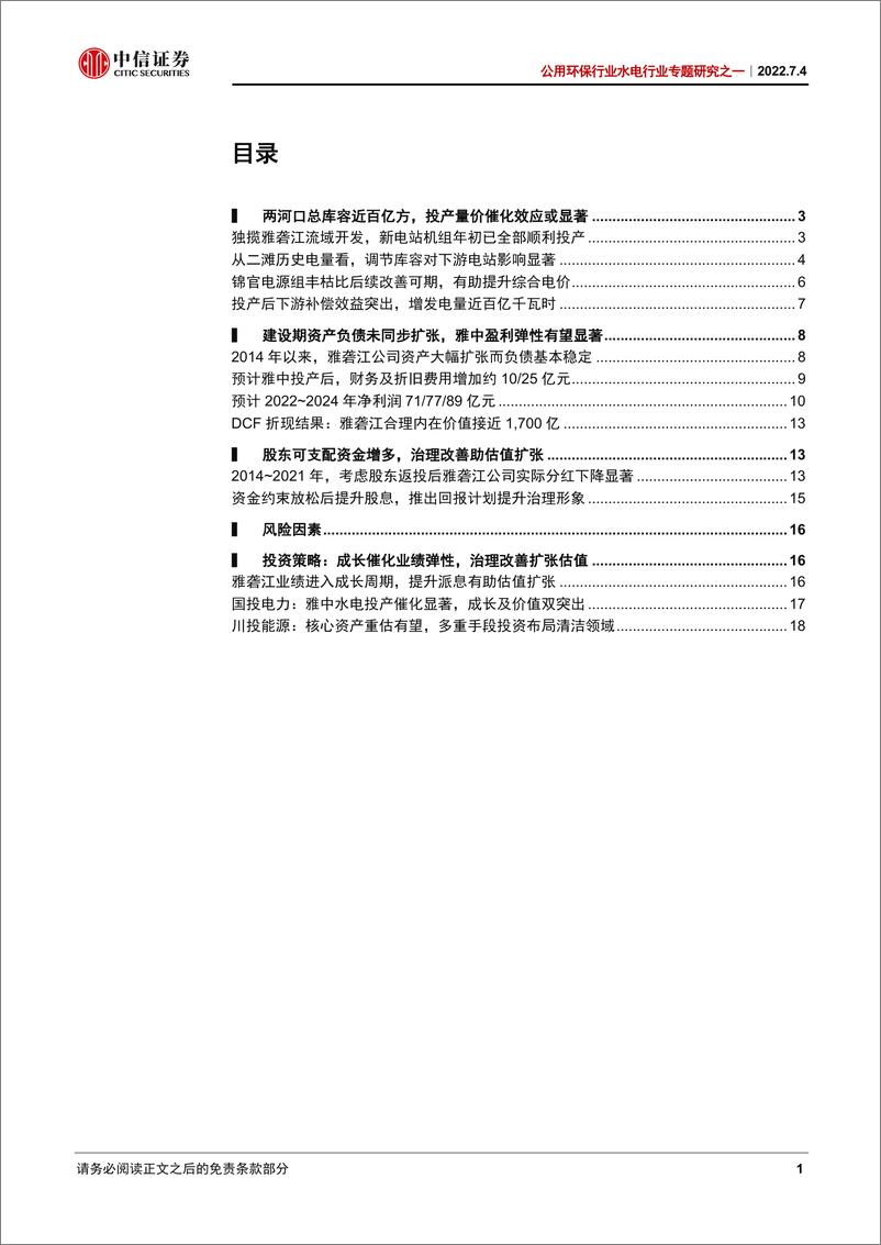 《公用环保行业水电行业专题研究之一：雅砻江迎业绩弹性，股东治理改善扩估值-20220704-中信证券-23页》 - 第3页预览图