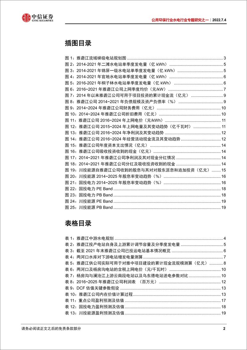 《公用环保行业水电行业专题研究之一：雅砻江迎业绩弹性，股东治理改善扩估值-20220704-中信证券-23页》 - 第4页预览图