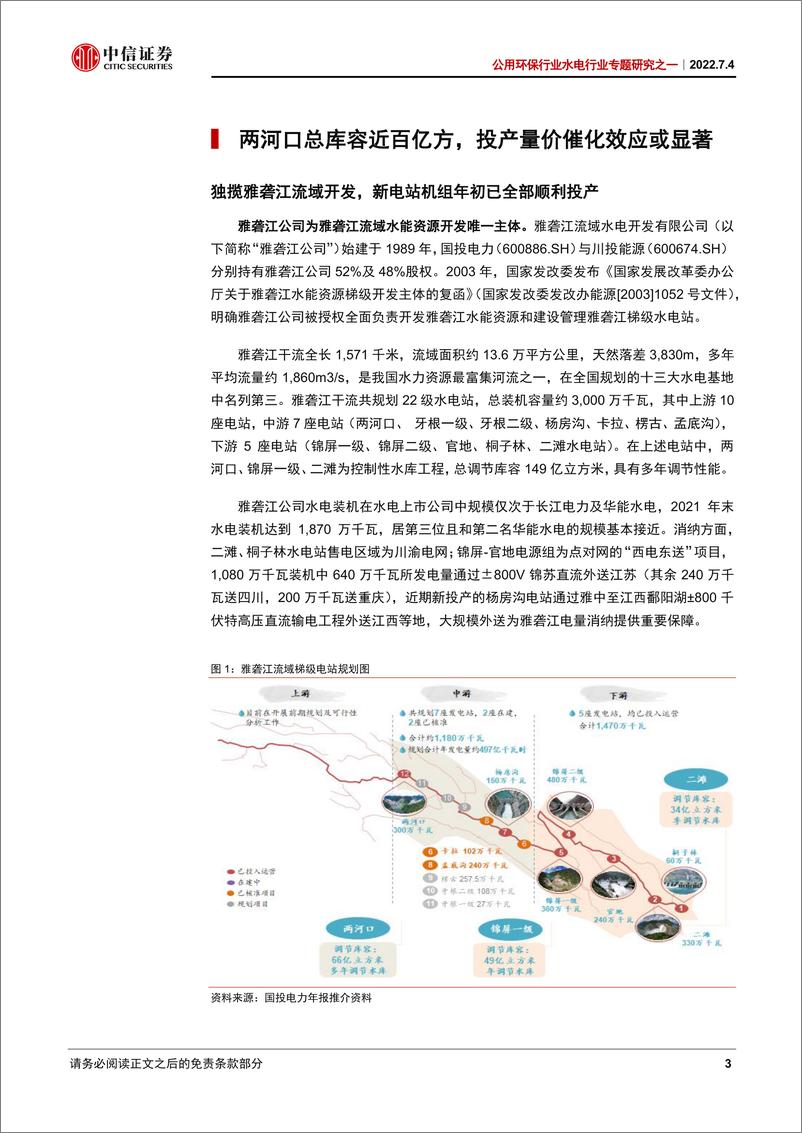 《公用环保行业水电行业专题研究之一：雅砻江迎业绩弹性，股东治理改善扩估值-20220704-中信证券-23页》 - 第5页预览图