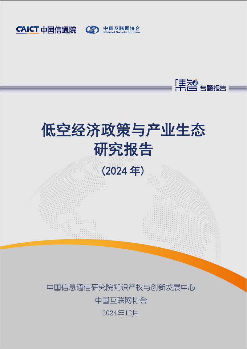 《低空经济政策与产业生态研究报告（2024年）》-33页 - 第1页预览图