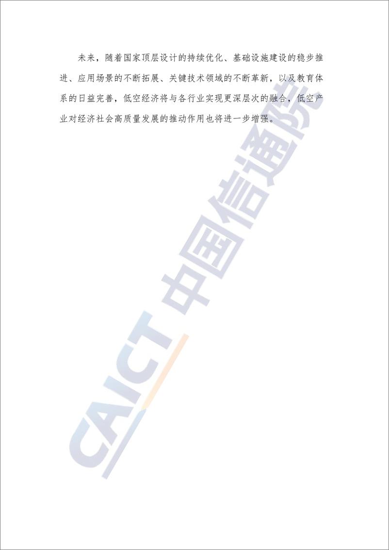 《低空经济政策与产业生态研究报告（2024年）》-33页 - 第4页预览图