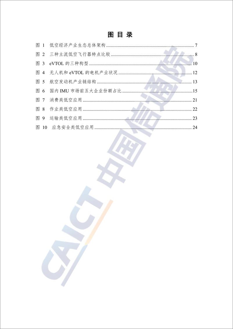 《低空经济政策与产业生态研究报告（2024年）》-33页 - 第6页预览图