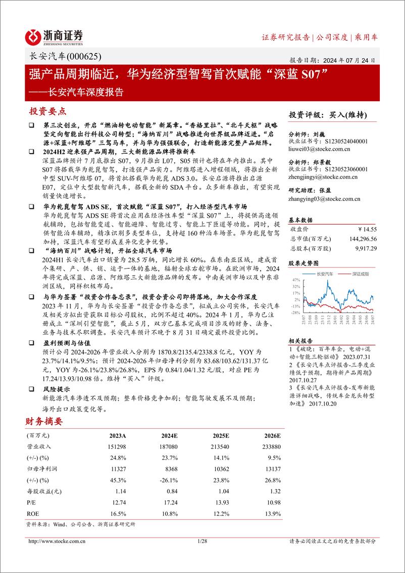 《长安汽车(000625)深度报告：强产品周期临近，华为经济型智驾首次赋能“深蓝S07”-240724-浙商证券-28页》 - 第1页预览图