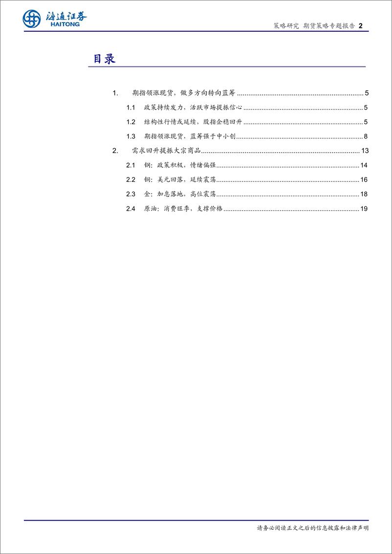 《期货策略专题报告：期指领涨现货需求提振商品-20230803-海通证券-21页》 - 第3页预览图