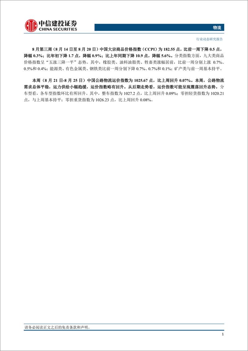 《物流行业动态：欧洲成品油库存下降，或有助于国际油价提升-20230827-中信建投-17页》 - 第3页预览图