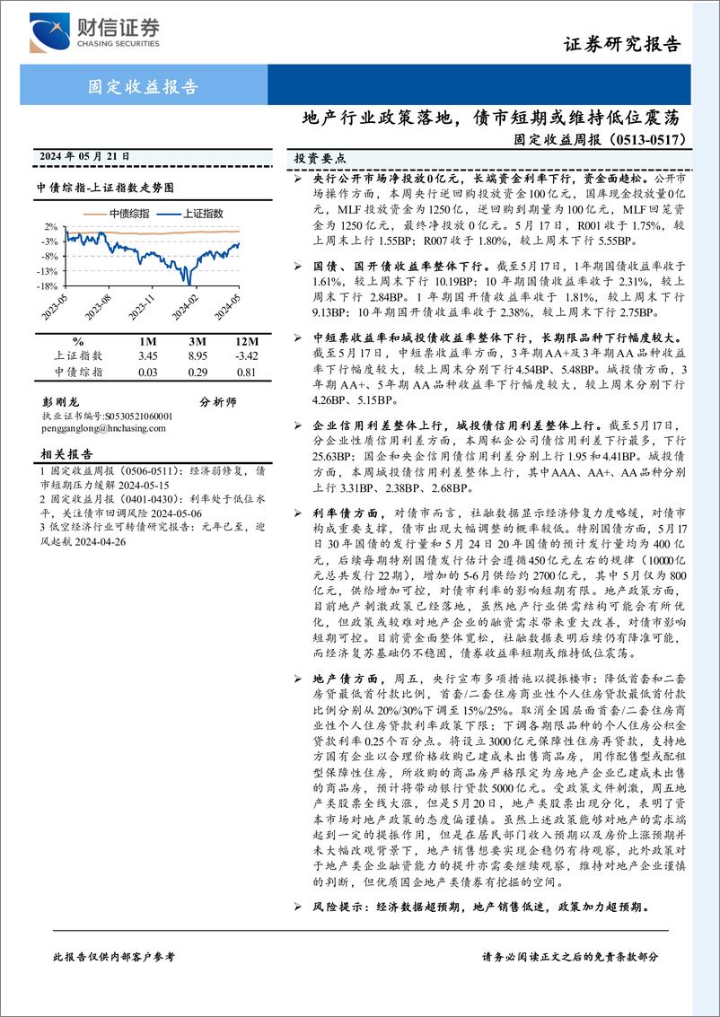 《固定收益：地产行业政策落地，债市短期或维持低位震荡-240521-财信证券-10页》 - 第1页预览图