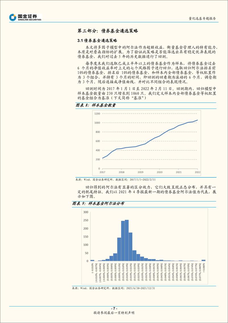 《基金专题分析报告：基于因子归因的债券基金遴选策略-20220328-国金证券-17页》 - 第8页预览图