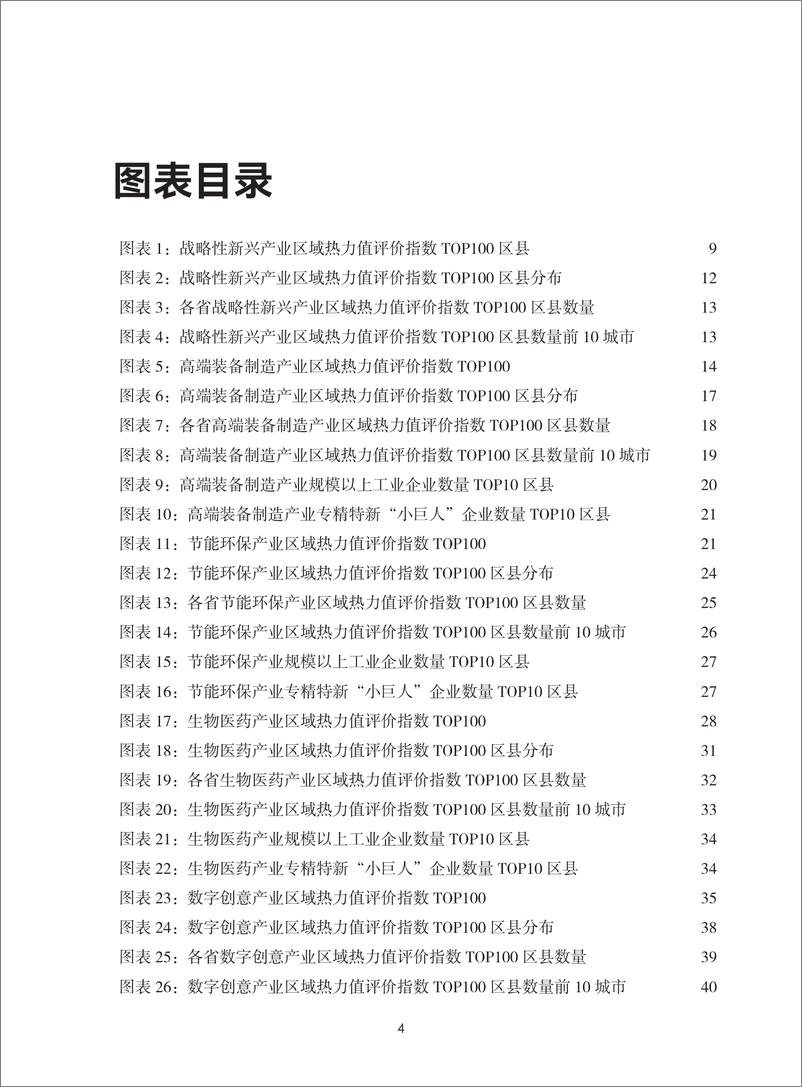 《前瞻产业研究院：2024战略性新兴产业区域性热力值评价指数报告》 - 第4页预览图