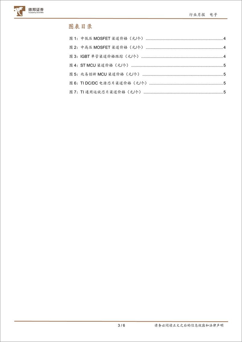 《电子行业IC价格跟踪月报（20206）：高压功率器件渠道价格保持高位》 - 第3页预览图