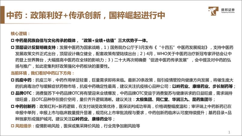 《中药行业专题：传承民族瑰宝，创新求实前行-20221204-德邦证券-44页》 - 第3页预览图