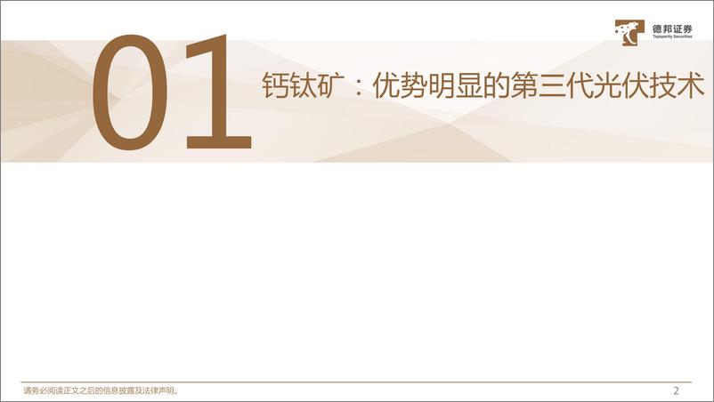 《钙钛矿电池设备行业深度报告：产业化步伐加快，设备市场空间广阔-20230213-德邦证券-35页》 - 第4页预览图