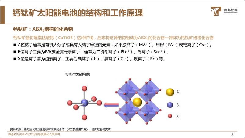 《钙钛矿电池设备行业深度报告：产业化步伐加快，设备市场空间广阔-20230213-德邦证券-35页》 - 第5页预览图