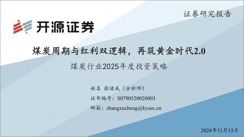 《煤炭行业2025年度投资策略：煤炭周期与红利双逻辑，再筑黄金时代2.0-241113-开源证券-46页》 - 第1页预览图