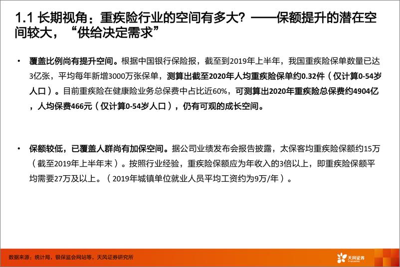 《保险行业：2021，战歌起！！-20210226-天风证券-52页》 - 第7页预览图