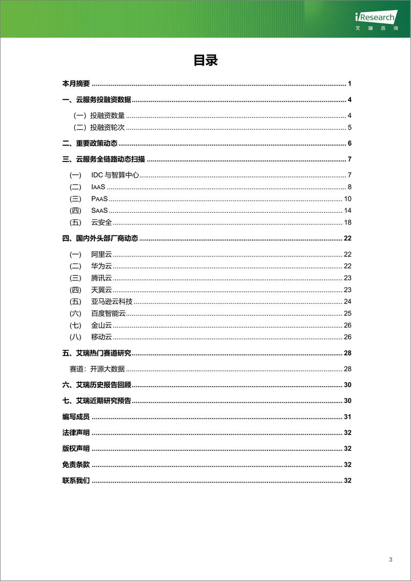 《云服务行业动态及热点研究月报-2024年10月-34页》 - 第4页预览图