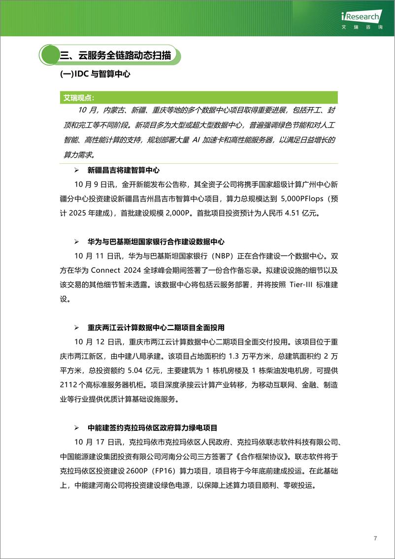 《云服务行业动态及热点研究月报-2024年10月-34页》 - 第8页预览图