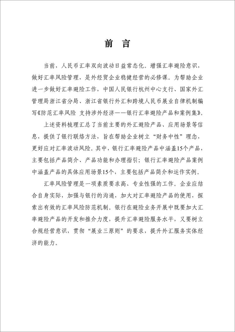 《中国人民银行-防范汇率风险 支持涉外经济：银行汇率避险产品和案例集-2021.1-38页》 - 第3页预览图