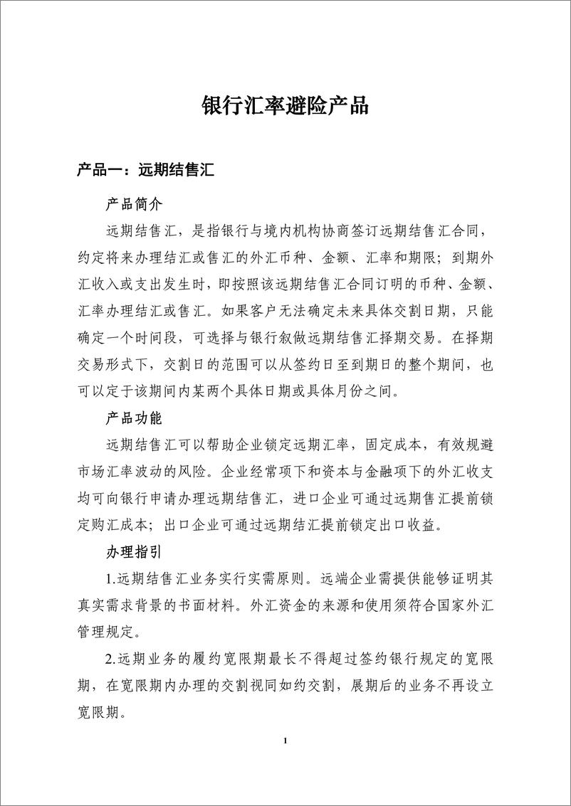 《中国人民银行-防范汇率风险 支持涉外经济：银行汇率避险产品和案例集-2021.1-38页》 - 第6页预览图