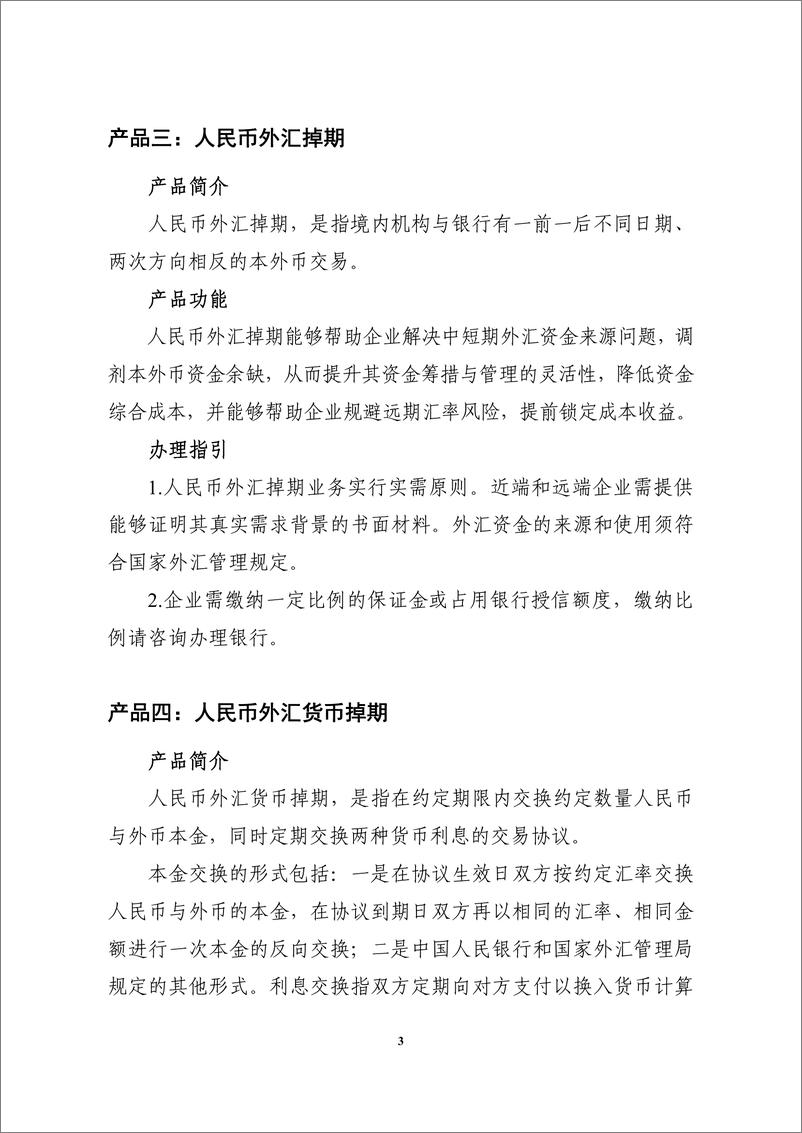 《中国人民银行-防范汇率风险 支持涉外经济：银行汇率避险产品和案例集-2021.1-38页》 - 第8页预览图