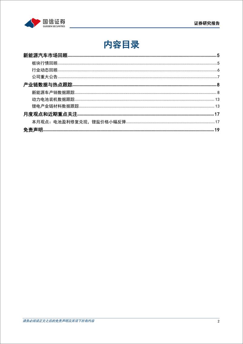 《电力设备行业新能源车三电产业观察系列十八：电池盈利修复兑现，锂盐价格小幅反弹-20220905-国信证券-20页》 - 第3页预览图