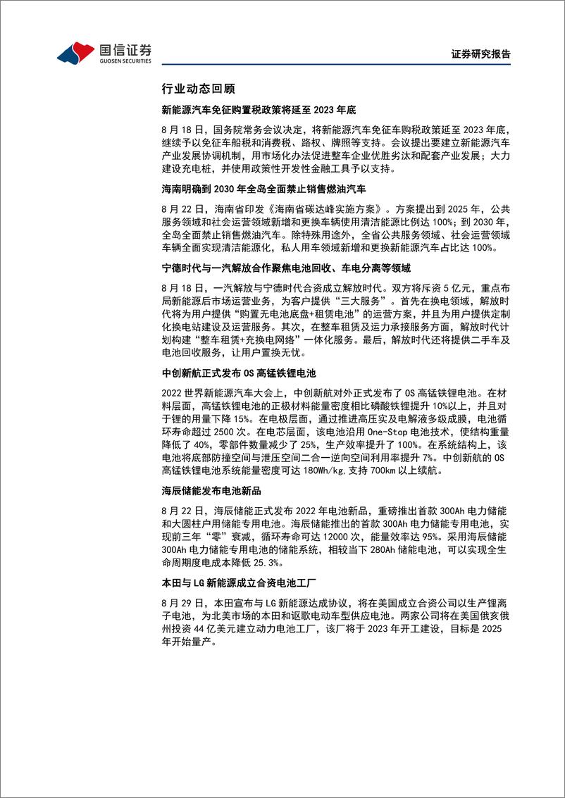 《电力设备行业新能源车三电产业观察系列十八：电池盈利修复兑现，锂盐价格小幅反弹-20220905-国信证券-20页》 - 第7页预览图