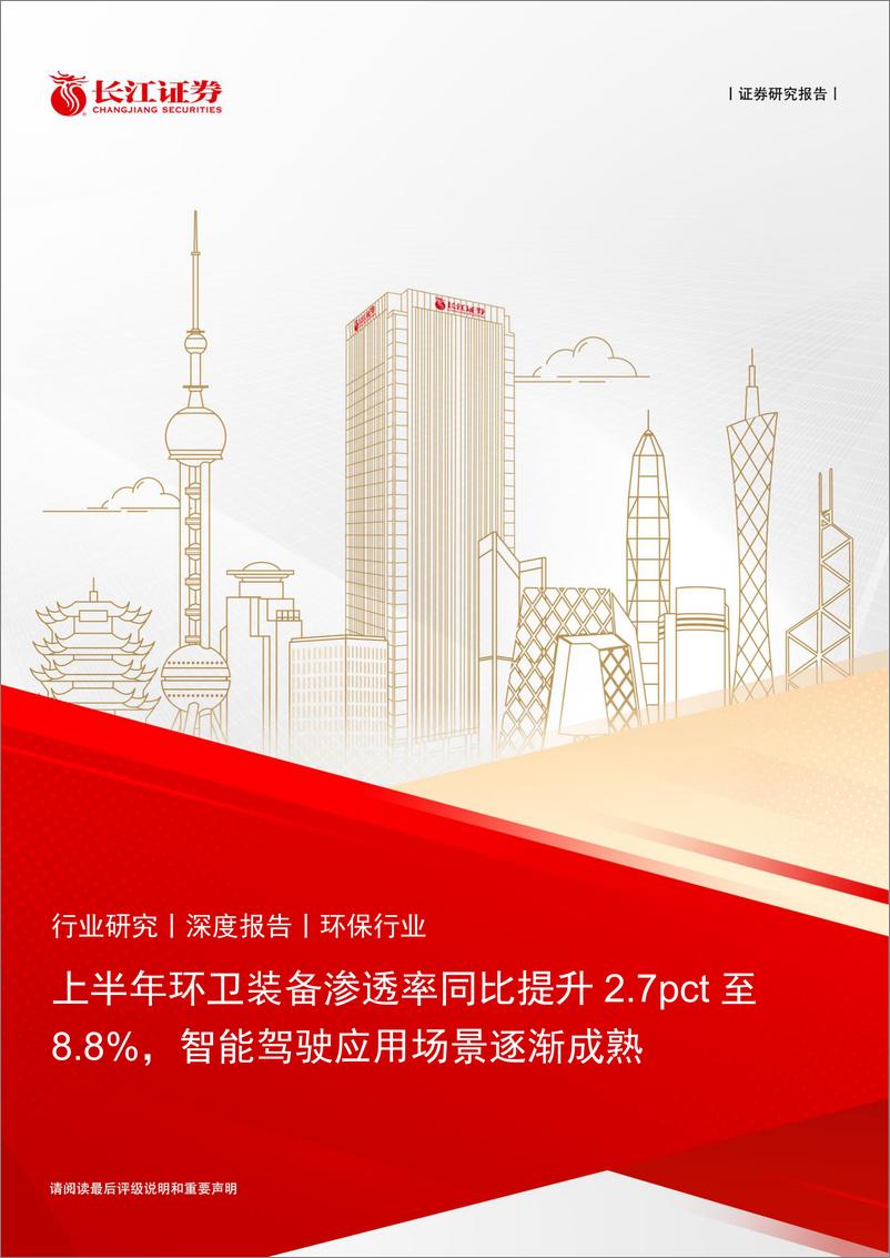 《环保行业深度报告：上半年环卫装备渗透率同比提升2.7pct至8.8%25，智能驾驶应用场景逐渐成熟-240721-长江证券-20页》 - 第1页预览图