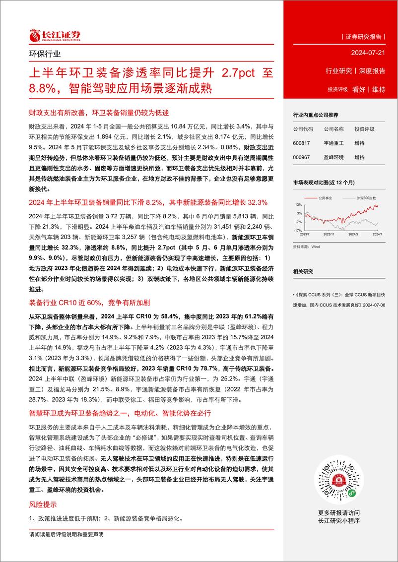 《环保行业深度报告：上半年环卫装备渗透率同比提升2.7pct至8.8%25，智能驾驶应用场景逐渐成熟-240721-长江证券-20页》 - 第3页预览图