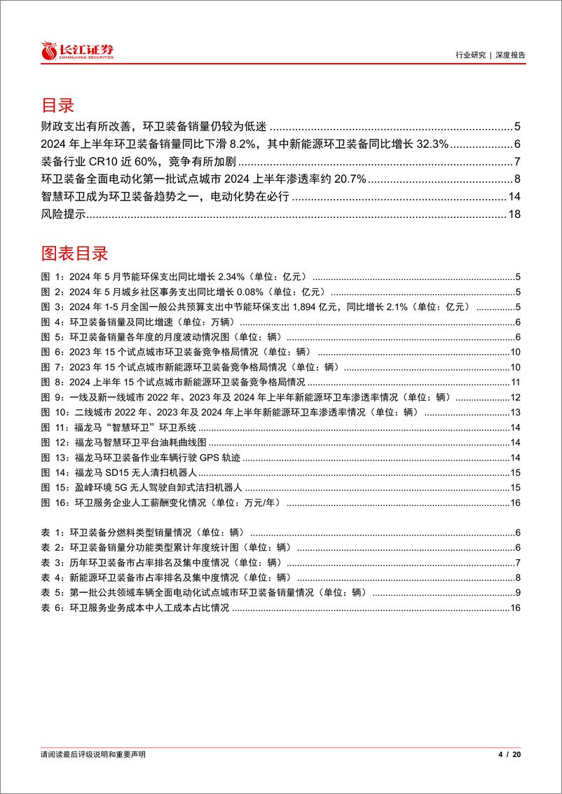 《环保行业深度报告：上半年环卫装备渗透率同比提升2.7pct至8.8%25，智能驾驶应用场景逐渐成熟-240721-长江证券-20页》 - 第4页预览图