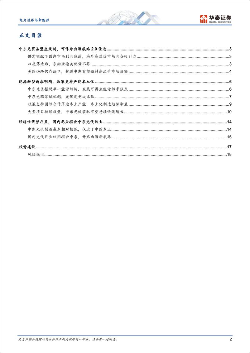 《电力设备与新能源行业深度研究：＋光伏全球巡礼中东篇，政策支持%2b经济性优势推动产能出海-241226-华泰证券-21页》 - 第2页预览图