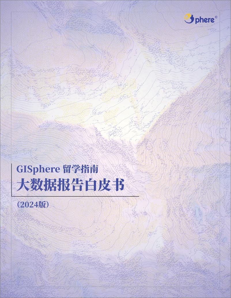 《GISphere 留学指南_大数据报告白皮书2024》 - 第1页预览图