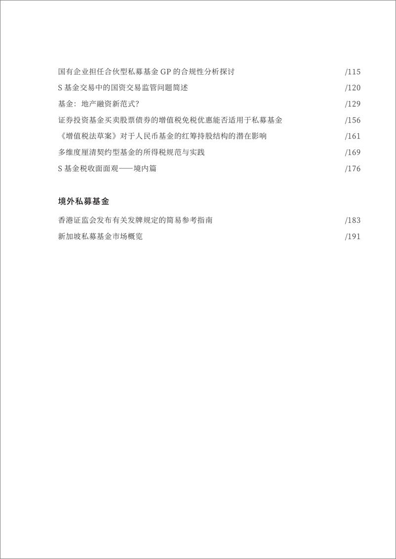 《金杜律师事务所_2024年私募与基金热点问题解读及实务分析报告II-1》 - 第7页预览图