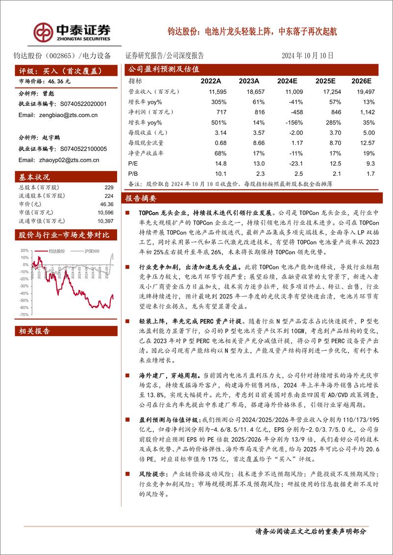 《钧达股份(002865)电池片龙头轻装上阵，中东落子再次起航-241010-中泰证券-20页》 - 第1页预览图