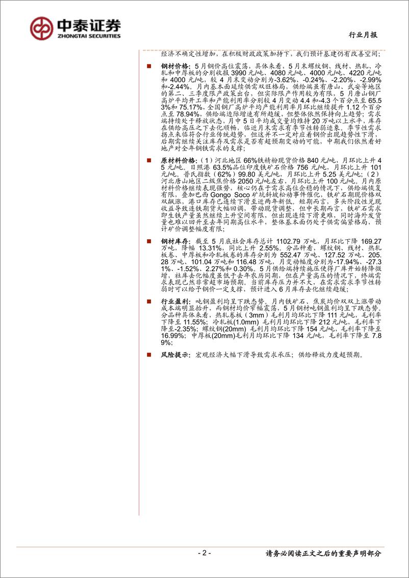 《钢铁行业月度跟踪报告：关注梅雨季对需求的影响-20190602-中泰证券-20页》 - 第3页预览图