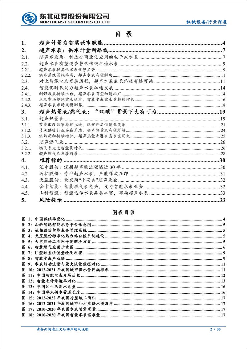 《机械设备行业：超声计量仪表，智慧城市下的新机遇-20231104-东北证券-35页》 - 第3页预览图